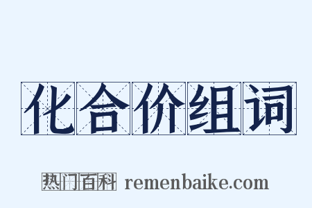 化合价组词是什么意思的图片